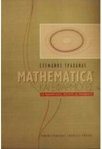 MATHEMATICA ΚΑΙ ΕΦΑΡΜΟΓΕΣ 960-524-141-2 