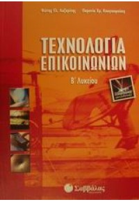 ΤΕΧΝΟΛΟΓΙΑ ΕΠΙΚΟΙΝΩΝΙΩΝ Β΄ ΛΥΚΕΙΟΥ ΤΕΧΝΟΛΟΓΙΚΗΣ ΚΑΤΕΥΘΥΝΣΗΣ 9604607340 9789604607341