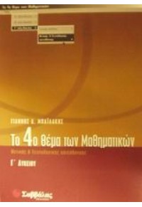 ΤΟ 4ο ΘΕΜΑ ΤΩΝ ΜΑΘΗΜΑΤΙΚΩΝ Γ΄ ΛΥΚΕΙΟΥ ΘΕΤΙΚΗΣ & ΤΕΧΝΟΛΟΓΙΚΗΣ ΚΑΤΕΥΘΥΝΣΗΣ 9604607731 9789604607730