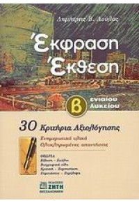 ΕΚΦΡΑΣΗ ΕΚΘΕΣΗ Β΄ ΕΝΙΑΙΟΥ ΛΥΚΕΙΟΥ: 30 ΚΡΙΤΗΡΙΑ ΑΞΙΟΛΟΓΗΣΗΣ 960-431-799-7 9789604317998