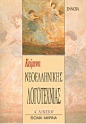 ΚΕΙΜΕΝΑ ΝΕΟΕΛΛΗΝΙΚΗΣ  ΛΟΓΟΤΕΧΝΙΑΣ  Α΄ ΛΥΚΕΙΟΥ