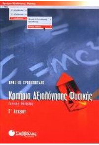 ΚΡΙΤΗΡΙΑ ΑΞΙΟΛΟΓΗΣΗΣ ΦΥΣΙΚΗΣ Γ' ΛΥΚΕΙΟΥ ΓΕΝΙΚΗΣ 960-460-883-5 9789604608836