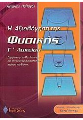 Η ΑΞΙΟΛΟΓΗΣΗ ΤΗΣ ΦΥΣΙΚΗΣ Γ΄ ΛΥΚΕΙΟΥ Θ/Τ ΚΑΤΕΥΘΥΝΣΗΣ