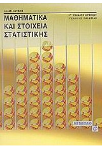 ΜΑΘΗΜΑΤΙΚΑ ΚΑΙ ΣΤΟΙΧΕΙΑ ΣΤΑΤΙΣΤΙΚΗΣ Γ'ΛΥΚ. 960-375-255-Χ 9789603752554