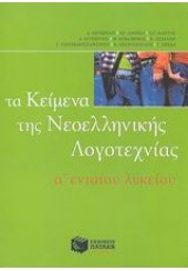 ΤΑ ΚΕΙΜΕΝΑ ΤΗΣ ΝΕΟΕΛΛΗΝΙΚΗΣ ΛΟΓΟΤΕΧΝΙΑΣ Α΄ ΛΥΚΕΙΟΥ