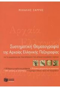 ΣΥΣΤΗΜΑΤΙΚΗ ΘΕΜΑΤΟΓΡΑΦΙΑ ΤΗΣ ΑΡΧΑΙΑΣ ΕΛΛΗΝΙΚΗΣ ΠΕΖΟΓΡΑΦΙΑΣ 960-16-0823-0 9789601608235