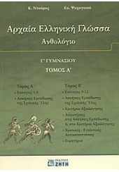 ΑΡΧΑΙΑ ΕΛΛΗΝΙΚΗ ΓΛΩΣΣΑ ΑΝΘΟΛΟΓΙΟ Γ'ΓΥΜΝ.ΤΟΜ.Α'