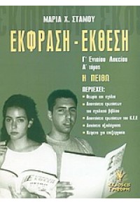 ΕΚΦΡΑΣΗ-ΕΚΘΕΣΗ Γ'ΛΥΚ.Α'ΤΟΜΟΣ 960-333-399-9 9799603333998