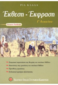 ΕΚΦΡΑΣΗ-ΕΚΘΕΣΗ Γ'ΛΥΚΕΙΟΥ ΓΕΝ.ΠΑΙΔΕΙΑΣ 960-8035-49-Χ 