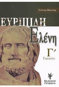 ΕΥΡΙΠΙΔΗ ΕΛΕΝΗ Γ'ΓΥΜΝΑΣΙΟΥ 960-333-342-5 