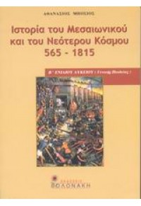 ΙΣΤΟΡΙΑ ΜΕΣΑΙΩΝΙΚΟΥ & ΝΕΟΤΕΡΟΥ ΚΟΣΜΟΥ Β'ΛΥΚΕΙΟΥ 960-381-258-7 9789603812586