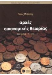 ΑΡΧΕΣ ΟΙΚΟΝΟΜΙΚΗΣ ΘΕΩΡΙΑΣ 2ος ΚΥΚΛΟΣ Α'ΤΑΞΗ