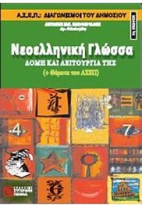 ΝΕΟΕΛΛΗΝΙΚΗ ΓΛΩΣΣΑ - ΣΥΝΟΠΤΙΚΗ ΑΠΟΔΟΣΗ ΚΕΙΜΕΝΟΥ 960-7591-32-1 9789607591326