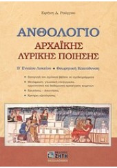 ΑΝΘΟΛΟΓΙΟ ΑΡΧΑΙΚΗΣ ΛΥΡΙΚΗΣ ΠΟΙΗΣΗΣ Β'ΛΥΚΕΙΟΥ ΘΕΩΡΗΤΙΚΗΣ ΚΑΤΕΥΘΥΝΣΗΣ