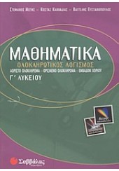 ΜΑΘΗΜΑΤΙΚΑ -ΟΛΟΚΛΗΡΩΤΙΚΟΣ ΛΟΓΙΣΜΟΣ Γ'ΛΥΚΕΙΟΥ