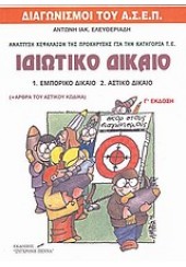 ΙΔΩΤΙΚΟ ΔΙΚΑΙΟ     (Τ.Ε.)3