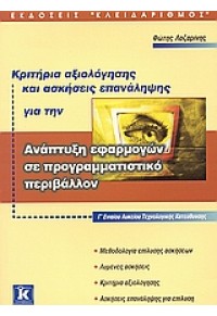 ΚΡΙΤΗΡΙΑ ΑΞΙΟΛ.ΣΤΗΝ ΑΝΑΠΤΥΞΗ ΕΦΑΡΜΟΓΩΝ Γ'ΛΥΚ. 960-209-747-7 9789602097472