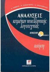 ΑΝΑΛΥΣΗΣ ΚΕΙΜΕΝΩΝ ΝΕΟΕΛΛΗΝΙΚΗΣ ΛΟΓΟΤΕΧΝΙΑΣ(ΠΟΙΗΣΗ)