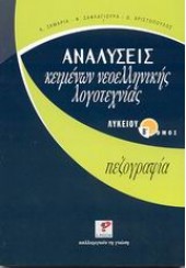 ΑΝΑΛΥΣΕΙΣ ΚΕΙΜΕΝΩΝ ΝΕΟΕΛΛΗΝΙΚΗΣ ΛΟΓΟΤ.(ΠΕΖΟΓΡΑΦΙΑ)