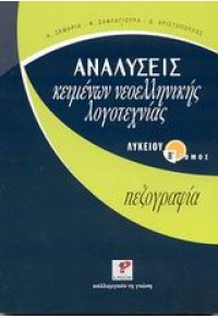 ΑΝΑΛΥΣΕΙΣ ΚΕΙΜΕΝΩΝ ΝΕΟΕΛΛΗΝΙΚΗΣ ΛΟΓΟΤ.(ΠΕΖΟΓΡΑΦΙΑ) 960-225-215-4 9789602252154