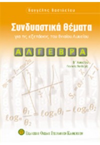 ΣΥΝΔΥΑΣΤΙΚΑ ΘΕΜΑΤΑ ΑΛΓΕΒΡΑ Β΄ΛΥΚΕΙΟΥ Γ.ΠΑΙΔ.ΒΑΣΙΛΕ 960-8207-41-Χ 