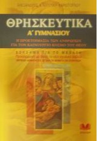 ΘΡΗΣΚΕΥΤΙΚΑ Α΄ΓΥΜΝΑΣΙΟΥ (ΣΠΟΥΔΗ) 960-10-0111-5 9789601001111