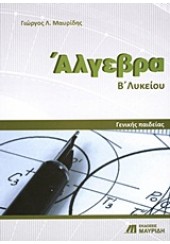 ΑΛΓΕΒΡΑ Β΄ ΛΥΚΕΙΟΥ ΓΕΝΙΚΗΣ ΠΑΙΔΕΙΑΣ