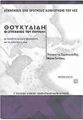 ΘΟΥΚΥΔΙΔΗ Ο ΕΠΙΤΑΦΙΟΣ ΤΟΥ ΠΕΡΙΚΛΗ Γ'ΛΥΚ. Θ.Κ ΚΕΕ