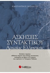 ΑΣΚΗΣΕΙΣ ΣΥΝΤΑΚΤΙΚΟΥ ΑΡΧΑΙΑΣ ΕΛΛΗΝΙΚΗΣ