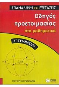 ΟΔΗΓΟΣ ΠΡΟΕΤΟΙΜΑΣΙΑΣ ΣΤΑ ΜΑΘΗΜΑΤΙΚΑ Γ' ΓΥΜΝ. 960-16-1357-9 9789601613574