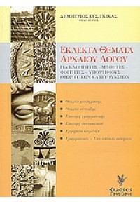 ΕΚΛΕΚΤΑ ΘΕΜΑΤΑ ΑΡΧΑΙΟΥ ΛΟΓΟΥ 960-333-385-9 9799603333851