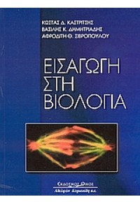 ΕΙΣΑΓΩΓΗ ΣΤΗ ΒΙΟΛΟΓΙΑ (ΚΑΣΤΡΙΤΣ-ΔΗΜΗΤΡΙΑΔ-ΣΙΒΡΟΠ) 960-343-808-1 9789603438083