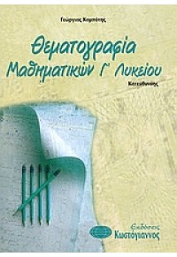 ΘΕΜΑΤΟΓΡΑΦΙΑ ΜΑΘΗΜΑΤΙΚΩΝ Γ'ΛΥΚ.(ΚΩΣΤΟΓΙΑΝΝΟΣ) 960-543-166-1 9789605431662