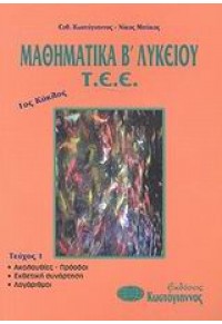 ΜΑΘΗΜΑΤΙΚΑ Β'ΛΥΚ.1ος ΚΥΚΛΟΣ ΤΕΕ (ΚΩΣΤΟΓΙΑΝΝΟΣ) 960-543-089-4 9789605430894