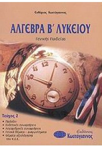 ΑΛΓΕΒΡΑ Β'ΛΥΚ 2ος ΤΟΜΟΣ (ΚΩΣΤΟΓΙΑΝΝΟΣ) 960-543-123-8 9789605431235