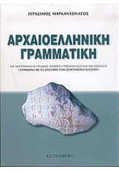 ΑΡΧΑΙΟΕΛΛΗΝΙΚΗ ΓΡΑΜΜΑΤΙΚΗ