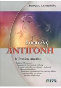 ΣΟΦΟΚΛΗ ΑΝΤΙΓΟΝΗ Β΄ ΕΝΙΑΙΟΥ ΛΥΚΕΙΟΥ 960-431-932-9 9789604319329