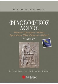 ΦΙΛΟΣΟΦΙΚΟΣ ΛΟΓΟΣ Γ' ΛΥΚΕΙΟΥ - ΟΛΕΣ ΟΙ ΕΝΟΤΗΤΕΣ ΤΟΥ ΣΧΟΛΙΚΟΥ ΒΙΒΛΙΟΥ 960-423-936-8 9789604239368