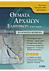 ΘΕΜΑΤΑ ΑΡΧΑΙΩΝ ΕΛΛΗΝΙΚΩΝ Β' & Γ' ΛΥΚΕΙΟΥ: ΤΟ ΑΓΝΩΣΤΟ ΚΕΙΜΕΝΟ