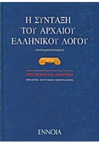 Η ΣΥΝΤΑΞΗ ΤΟΥ ΑΡΧΑΙΟΥ ΕΛΛΗΝΙΚΟΥ ΛΟΓΟΥ 960-8320-44-5 9789608320444