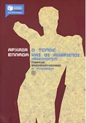 ΑΡΧΑΙΑ ΕΛΛΑΔΑ Ο ΤΟΠΟΣ & ΟΙ ΑΝΘΡΩΠΟΙ (ΑΝΘΟΛΟΓΙΟ) Β΄ ΓΥΜΝΑΣΙΟΥ