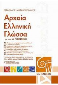 ΑΡΧΑΙΑ ΕΛΛΗΝΙΚΗ ΓΛΩΣΣΑ Α' ΓΥΜΝΑΣΙΟΥ 960-01-1101-4 9789600111019