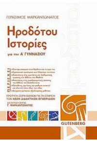 ΗΡΟΔΟΤΟΥ ΙΣΤΟΡΙΕΣ Α' ΓΥΜΝΑΣΙΟΥ 960-01-1100-6 9789600111002