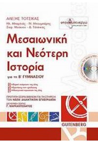 ΜΕΣΑΙΩΝΙΚΗ & ΝΕΟΤΕΡΗ ΙΣΤΟΡΙΑ Β' ΓΥΜΝΑΣΙΟΥ 960-01-1106-5 9789600111064