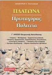 ΠΛΑΤΩΝΑ ΠΡΩΤΑΓΟΡΑΣ ΠΟΛΙΤΕΙΑ Γ' ΛΥΚΕΙΟΥ ΘΕΩΡΗΤΙΚΗΣ ΚΑΤΕΥΘΥΝΣΗΣ