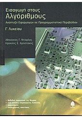 ΕΙΣΑΓΩΓΗ ΣΤΟΥΣ ΑΛΓΟΡΙΘΜΟΥΣ Γ' ΛΥΚΕΙΟΥ ΑΝΑΠΤΥΞΗ ΕΦΑΡΜΟΓΩΝ ΣΕ ΠΡΟΓΡΑΜΜΑΤΙΣΤΙΚΟ ΠΕΡΙΒΑΛΛΟΝ