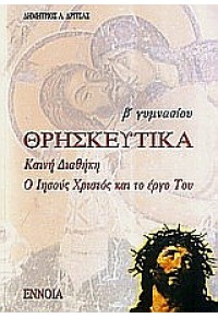 ΘΡΗΣΚΕΥΤΙΚΑ Β΄ ΓΥΜΝΑΣΙΟΥ 960-8320-63-1 9789608320635