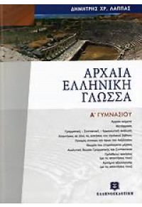 ΑΡΧΑΙΑ ΕΛΛΗΝΙΚΗ ΓΛΩΣΣΑ Α΄ ΓΥΜΝΑΣΙΟΥ 960-845-8-39-0 9789608458390