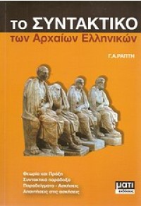 ΤΟ ΣΥΝΤΑΚΤΙΚΟ ΤΩΝ ΑΡΧΑΙΩΝ ΕΛΛΗΝΩΝ 960-6692-02-7 