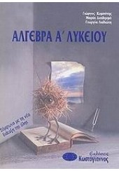 ΑΛΓΕΒΡΑ Α'ΛΥΚ. - ΚΩΣΤΟΓΙΑΝΝΟΣ